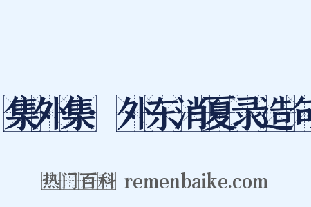 集外集·外东消夏录造句是什么意思的图片